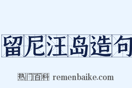 留尼汪岛造句是什么意思的图片